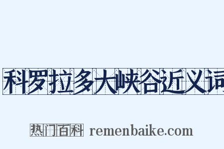 科罗拉多大峡谷近义词是什么意思的图片